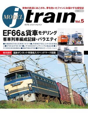 cover image of MODEL jtrain (モデル ジェイトレイン) Volume5